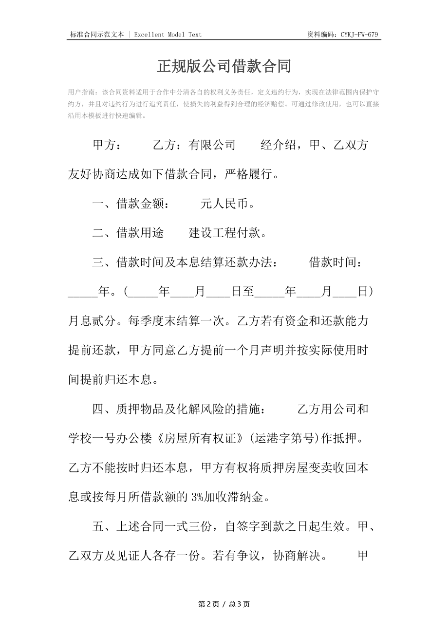 正规版公司借款合同_1.docx_第2页