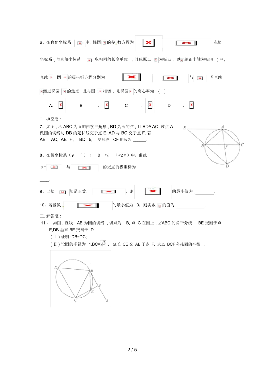 湖南省长沙市高二数学暑假作业28几何证明选讲、坐标系与参数方程、不等式选讲(1)理湘教版.docx_第2页