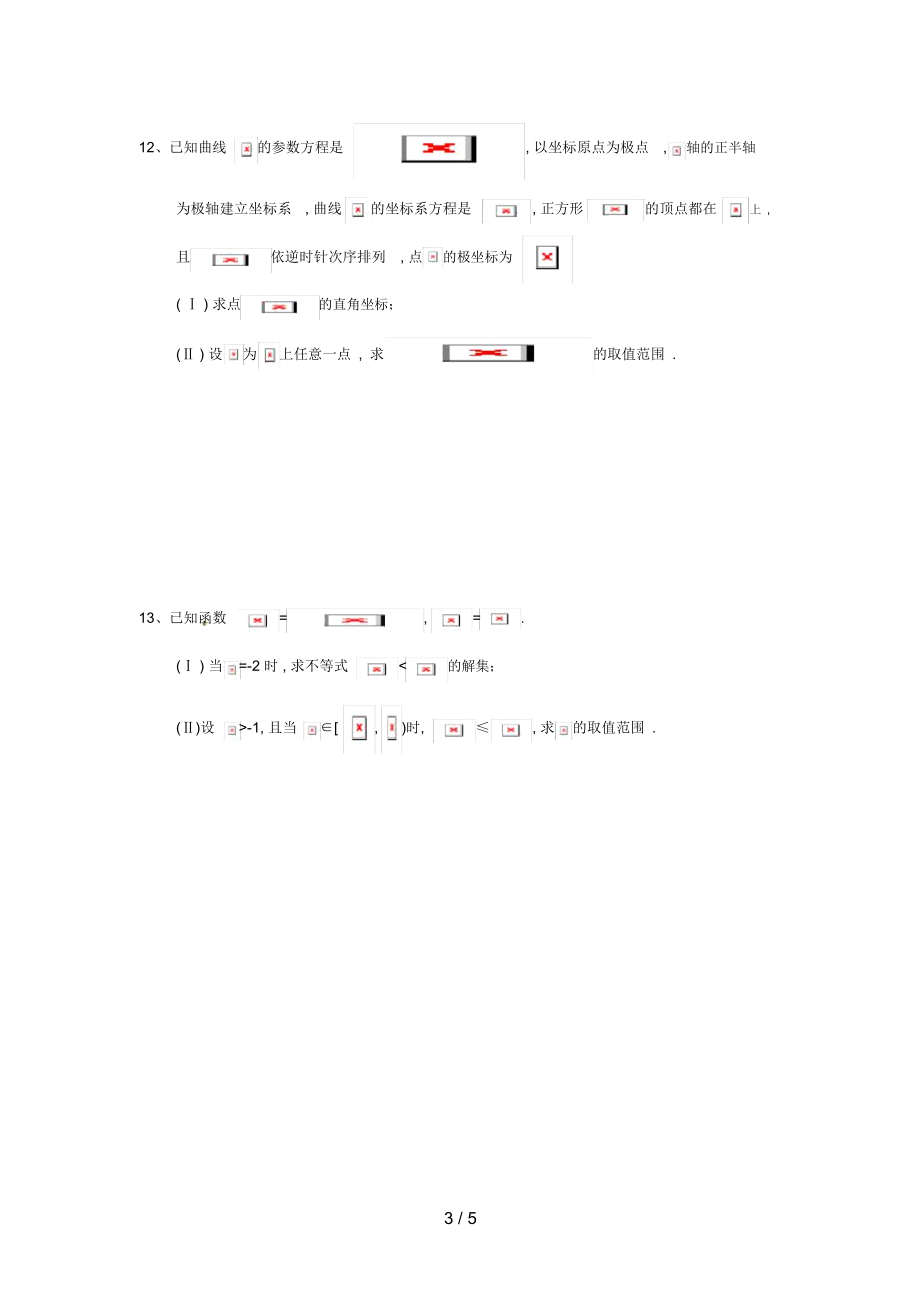 湖南省长沙市高二数学暑假作业28几何证明选讲、坐标系与参数方程、不等式选讲(1)理湘教版.docx_第3页