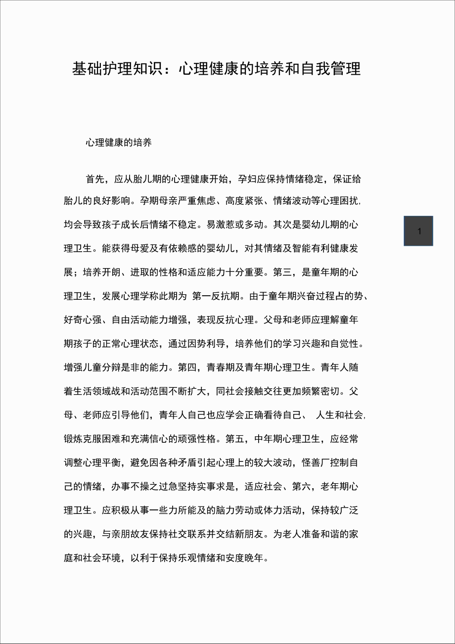 基础护理知识：心理健康的培养和自我管理.doc_第1页