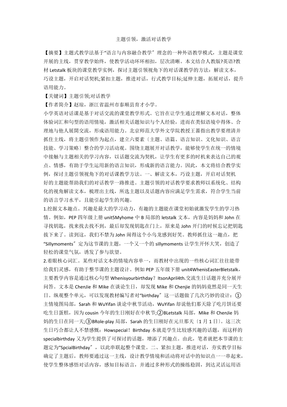 主题引领激活对话教学.docx_第1页