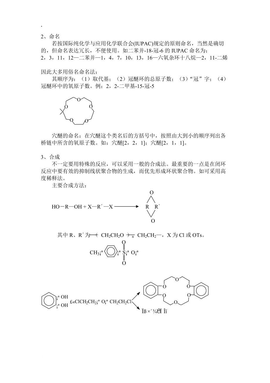 配位化学讲义第十章冠醚配合物.docx_第2页