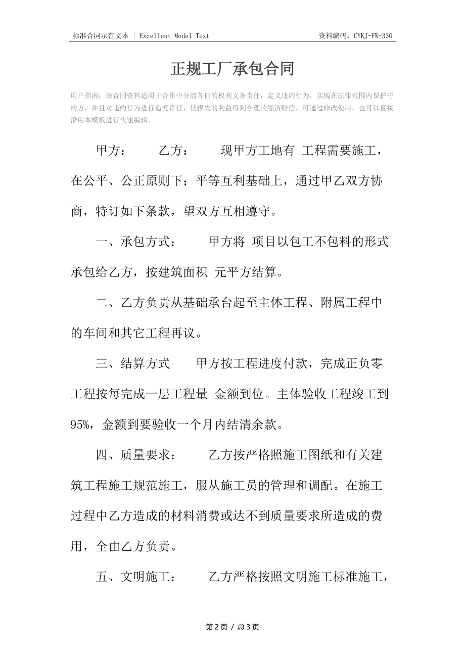 正规工厂承包合同.docx_第2页