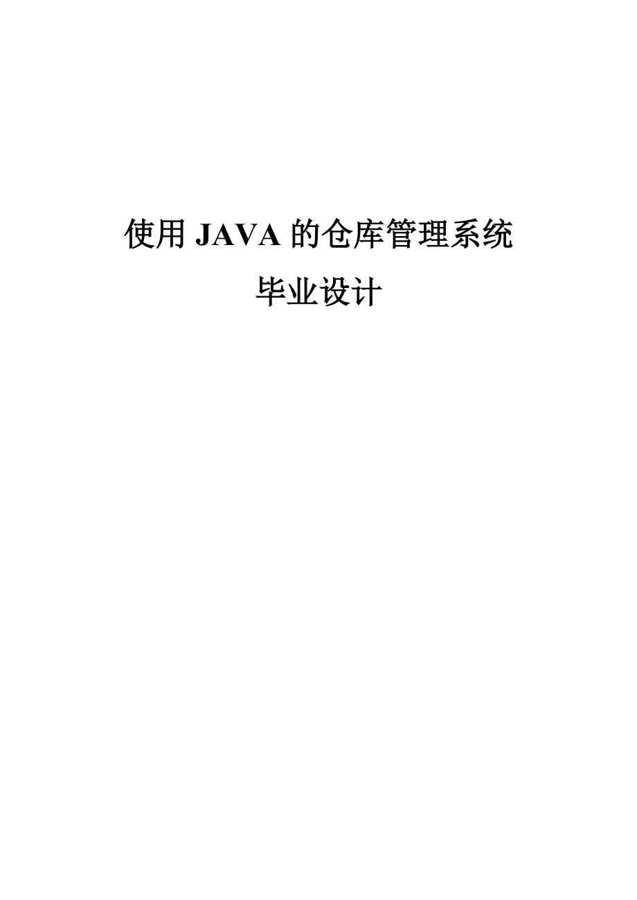 使用java仓库管理系统设计.docx_第1页