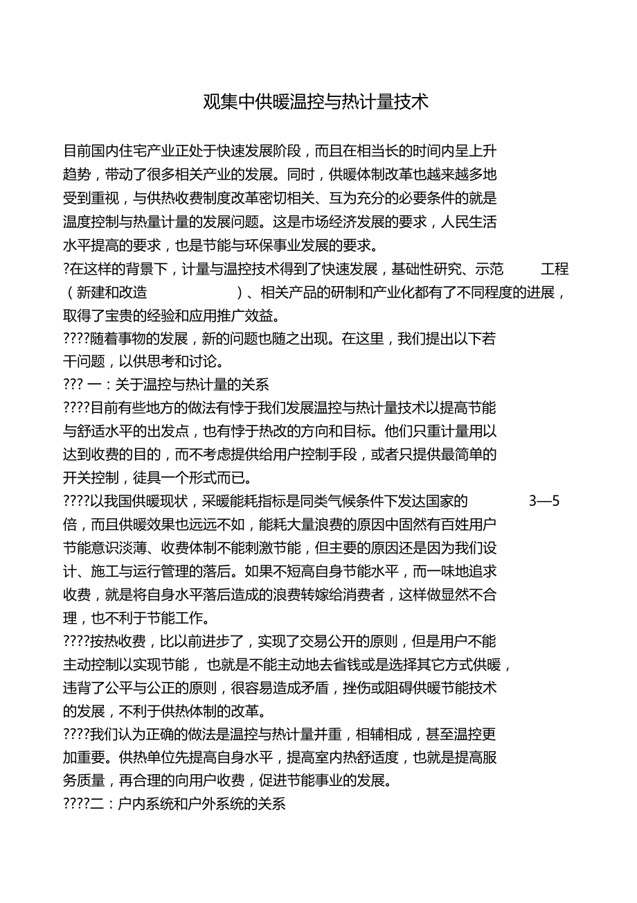 观集中供暖温控与热计量技术.docx_第1页