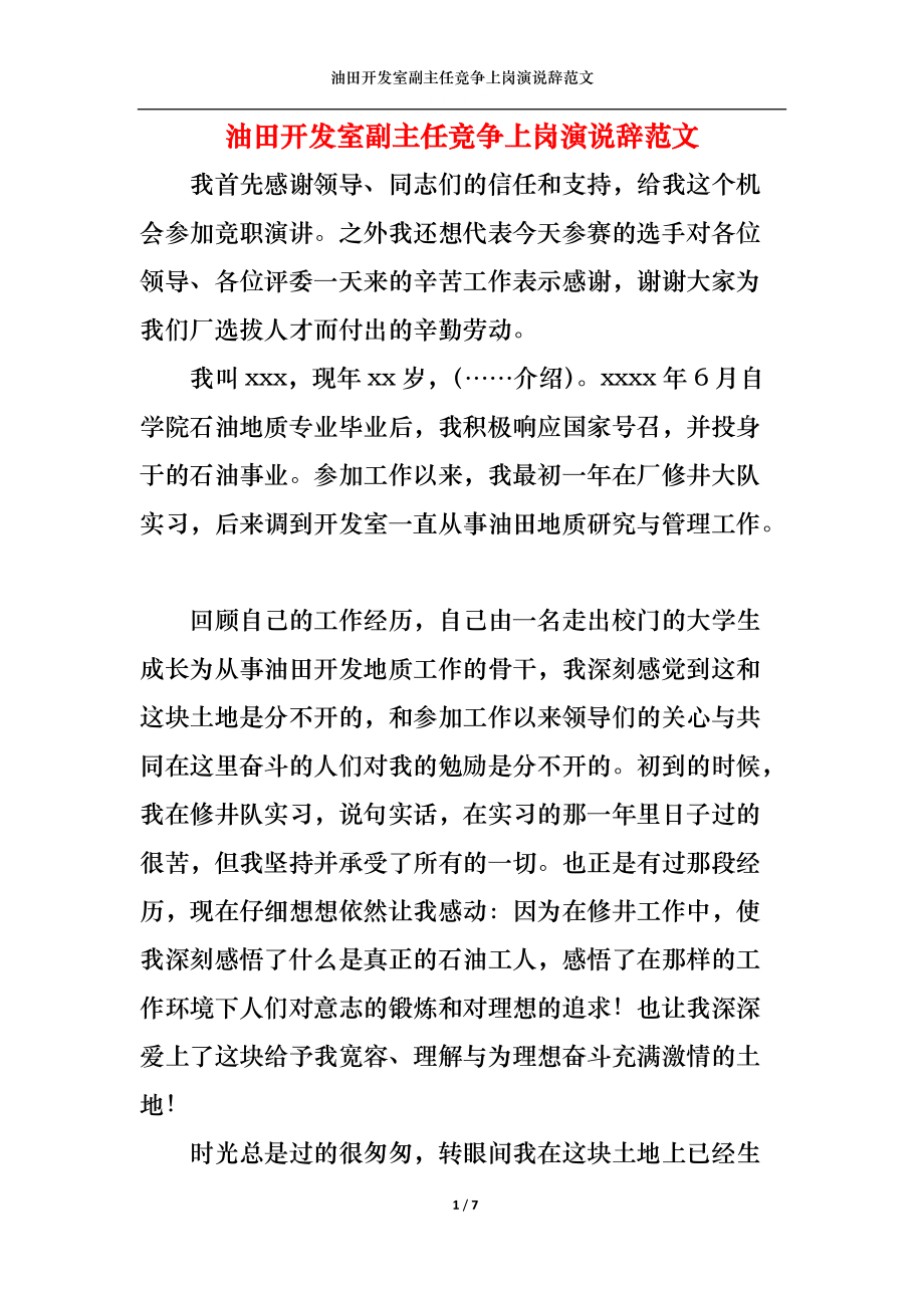 油田开发室副主任竞争上岗演说辞范文.docx_第1页