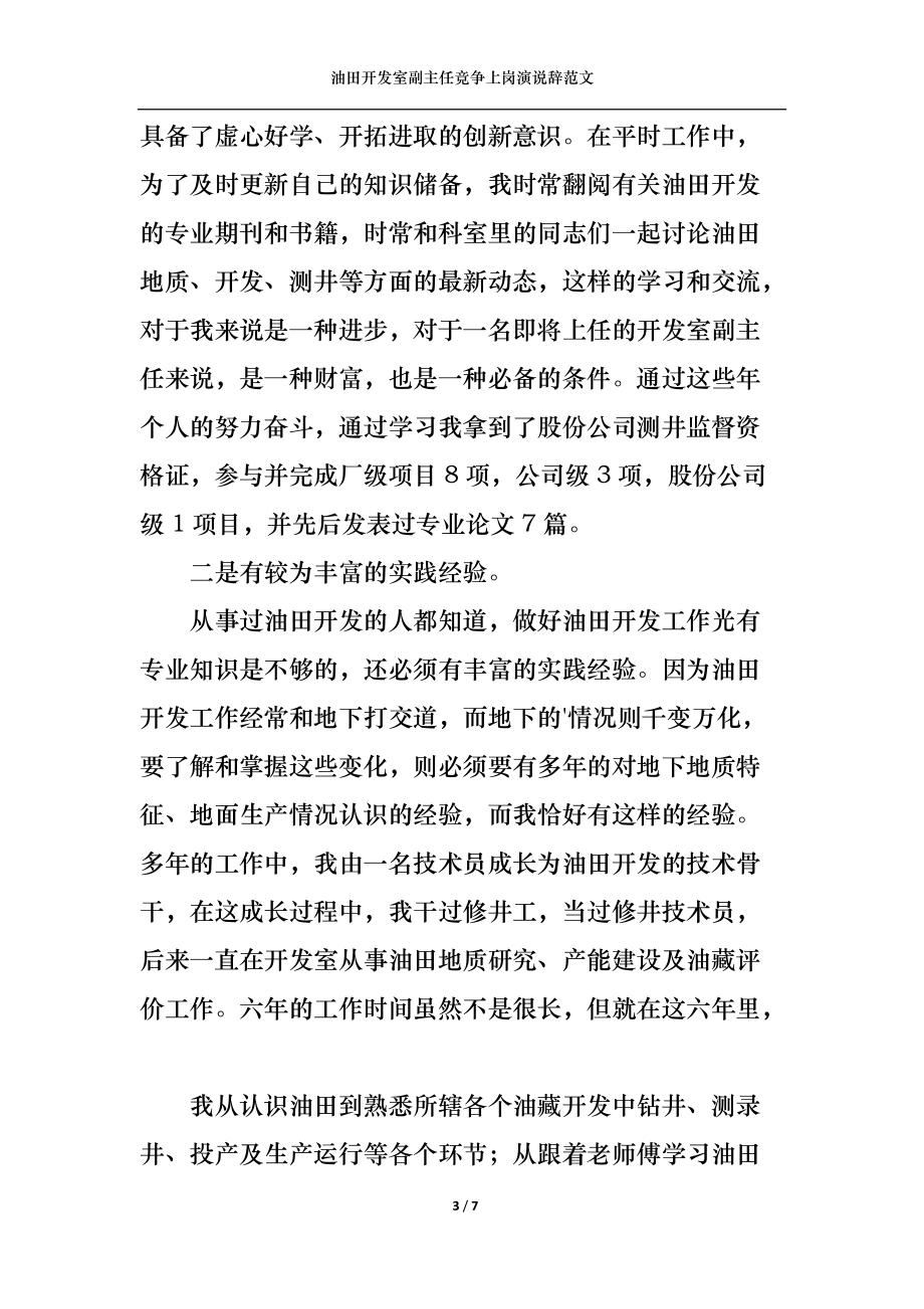 油田开发室副主任竞争上岗演说辞范文.docx_第3页