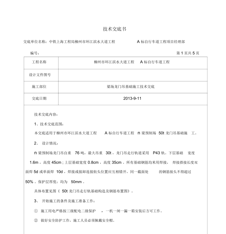 梁场龙门吊基础施工技术交底教学内容.docx_第1页