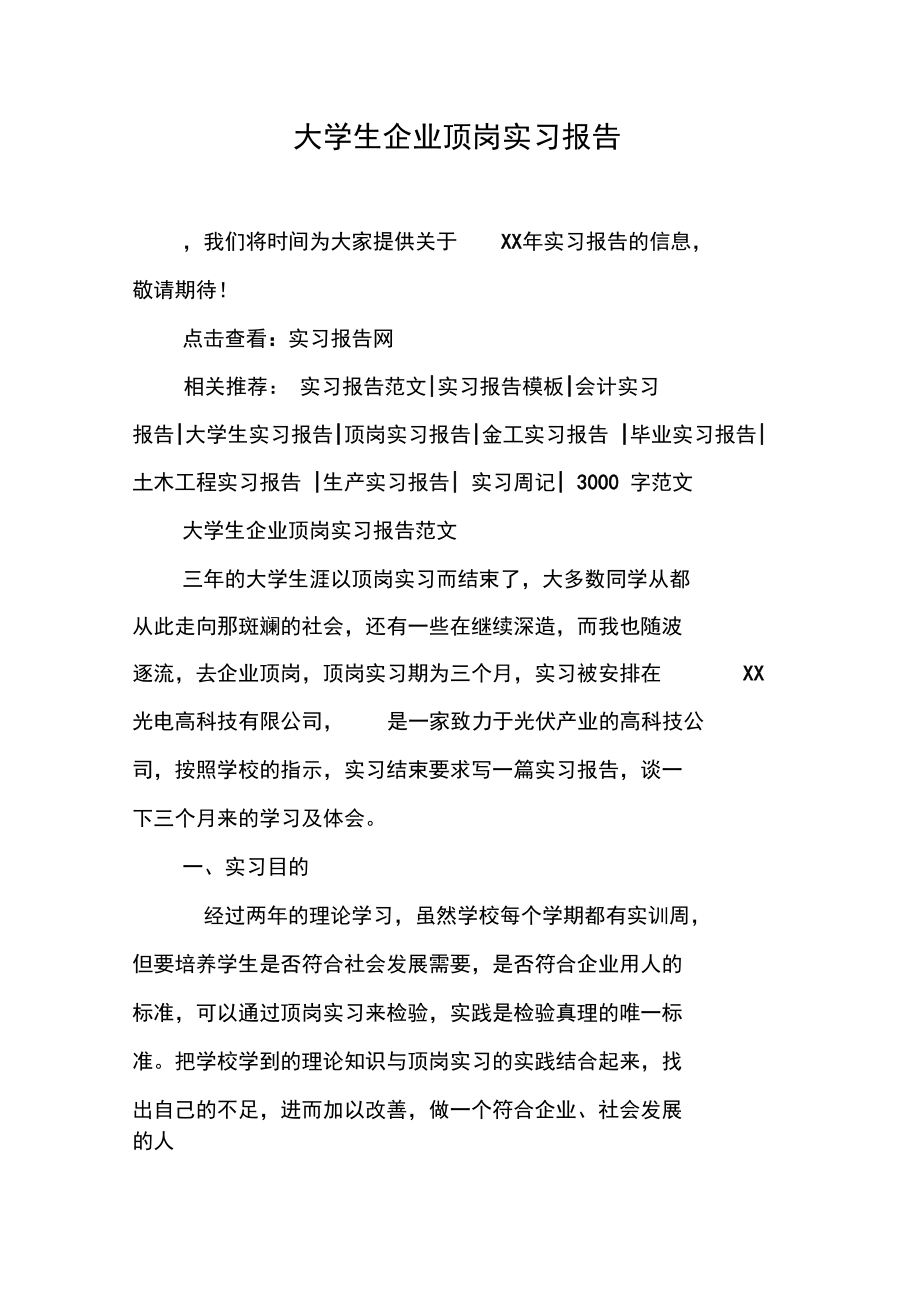 大学生企业顶岗实习报告.doc_第1页