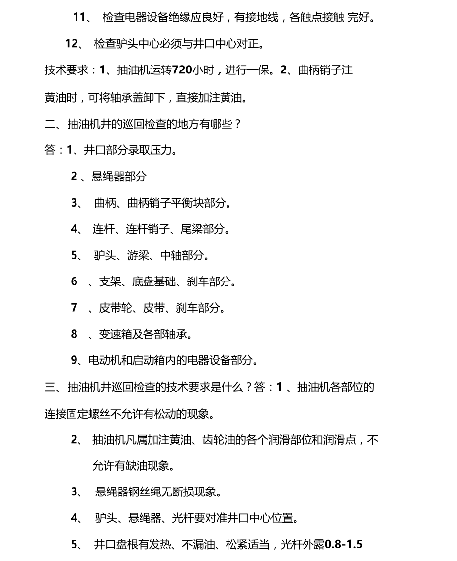 采油工岗位练兵试题.docx_第2页