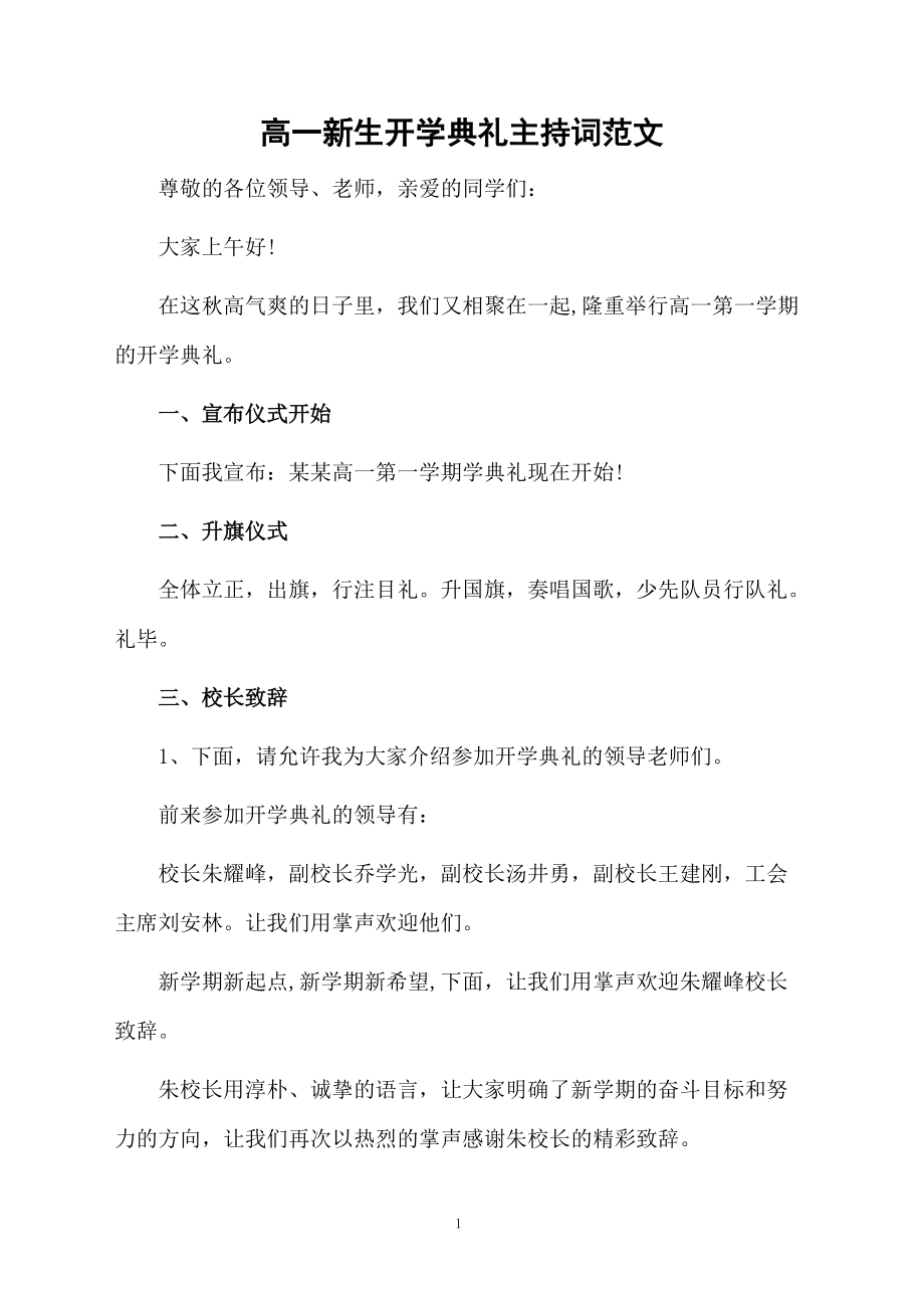 高一新生开学典礼主持词范文.doc_第1页