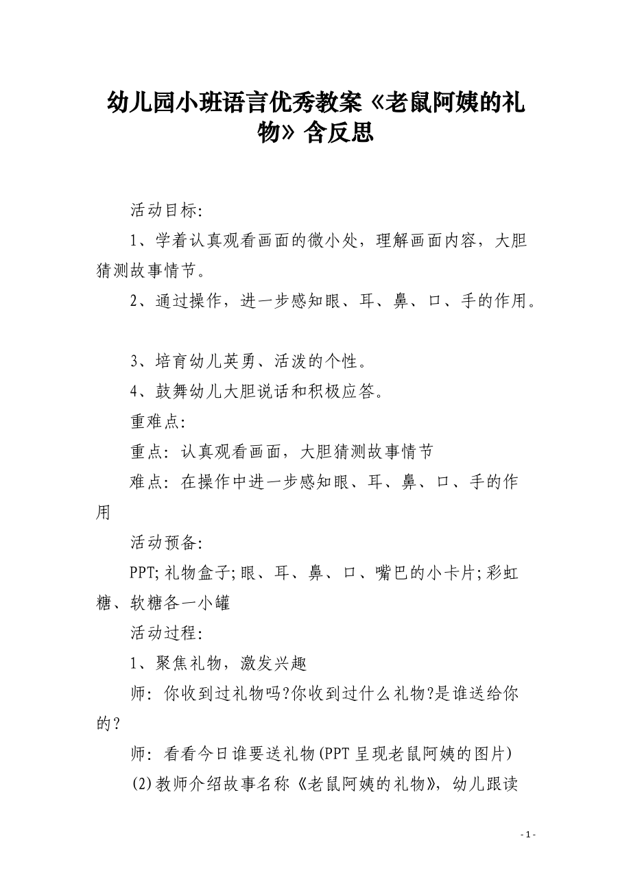 幼儿园小班语言优秀教案《老鼠阿姨的礼物》含反思.docx_第1页