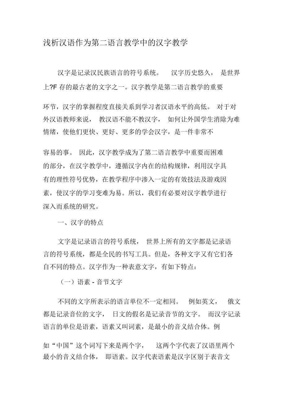 浅析汉语作为第二语言教学中的汉字教学-精选文档.docx_第1页