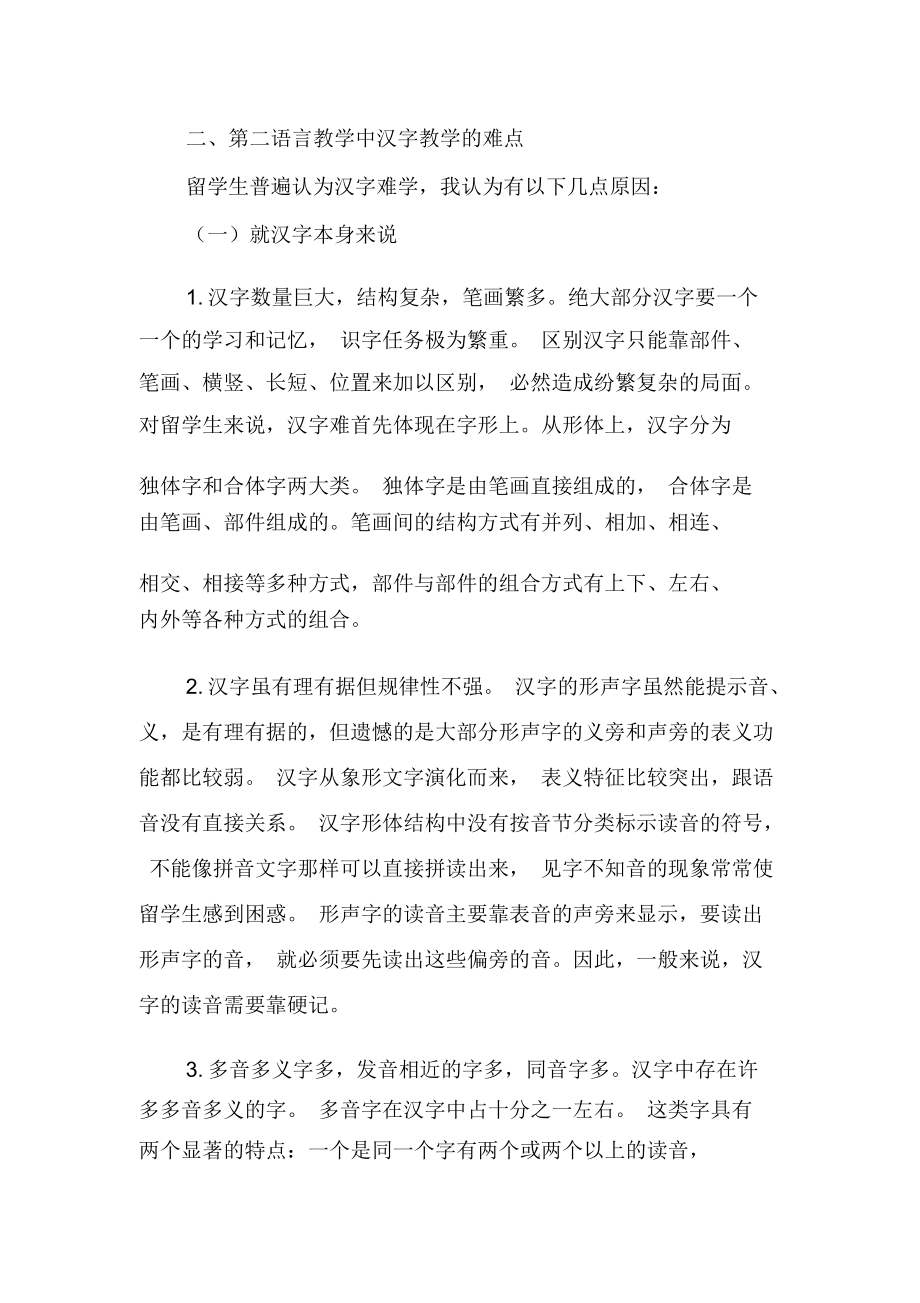 浅析汉语作为第二语言教学中的汉字教学-精选文档.docx_第3页