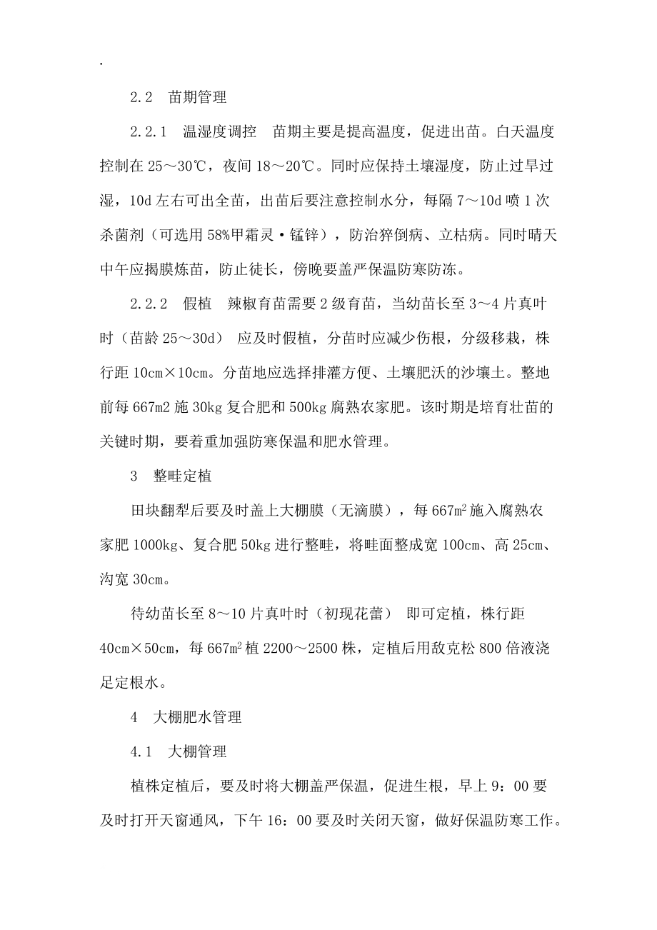 辣椒新品种杭椒一号及特征特性及温室大棚栽培技术.docx_第2页