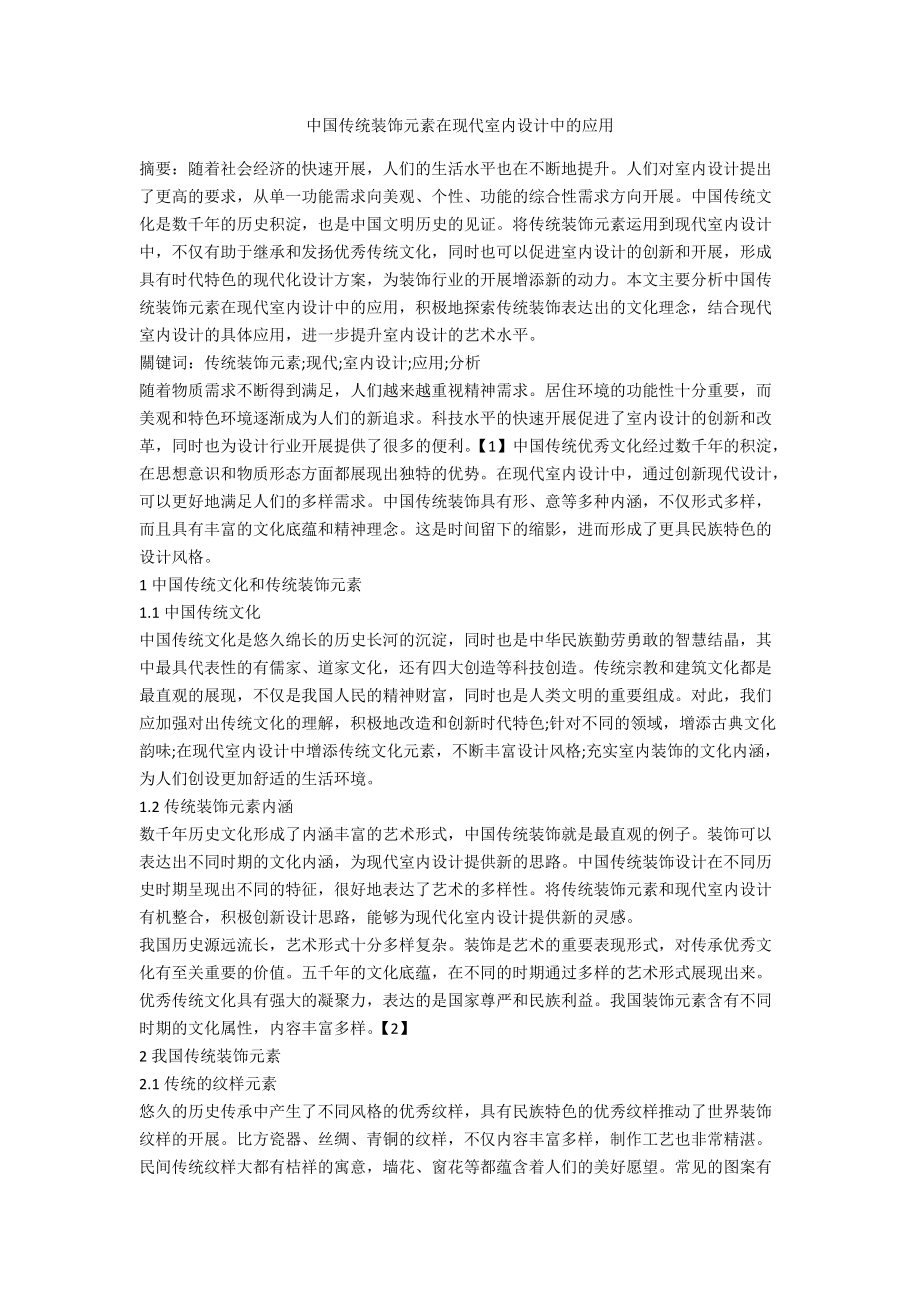 中国传统装饰元素在现代室内设计中的应用.docx_第1页