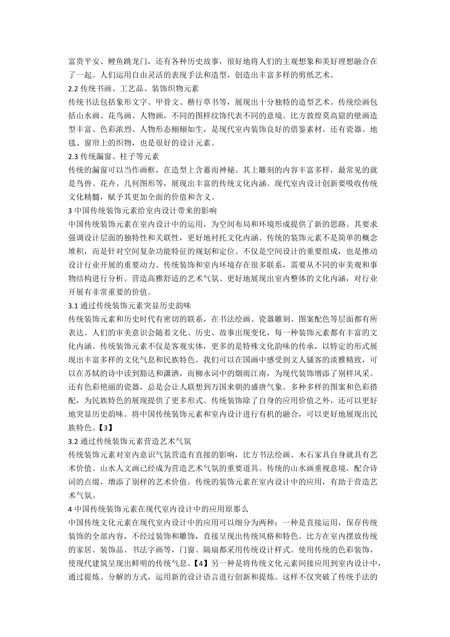 中国传统装饰元素在现代室内设计中的应用.docx_第2页