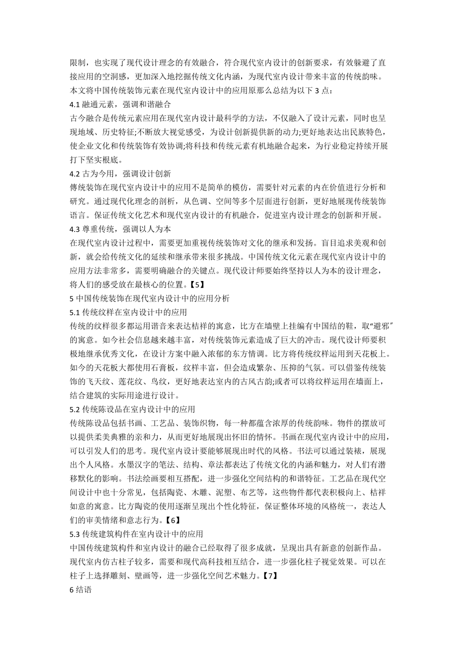 中国传统装饰元素在现代室内设计中的应用.docx_第3页
