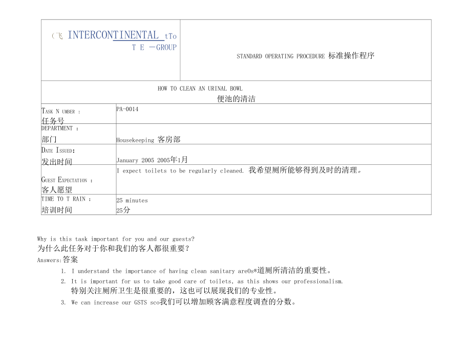 国际酒店PA部操作程序PA-0014HOWTOCLEANAURINALBOWL.docx_第1页