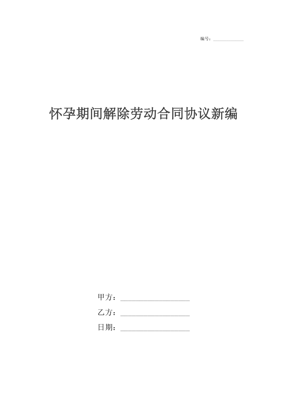 怀孕期间解除劳动合同协议新编.docx_第1页