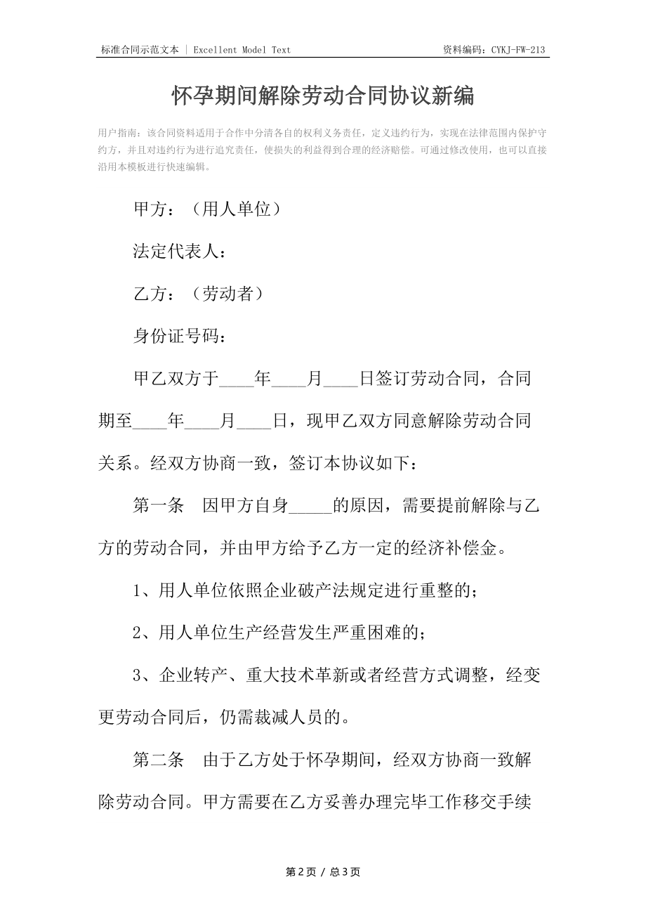 怀孕期间解除劳动合同协议新编.docx_第2页