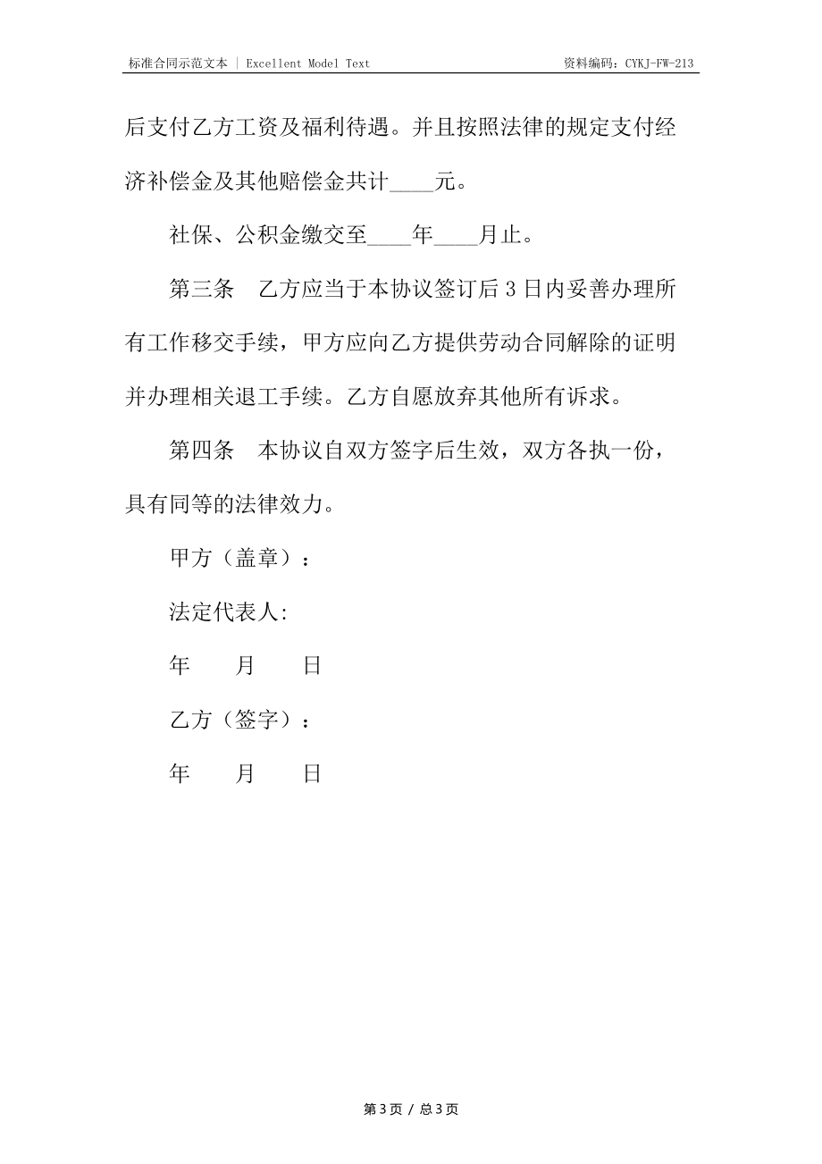 怀孕期间解除劳动合同协议新编.docx_第3页