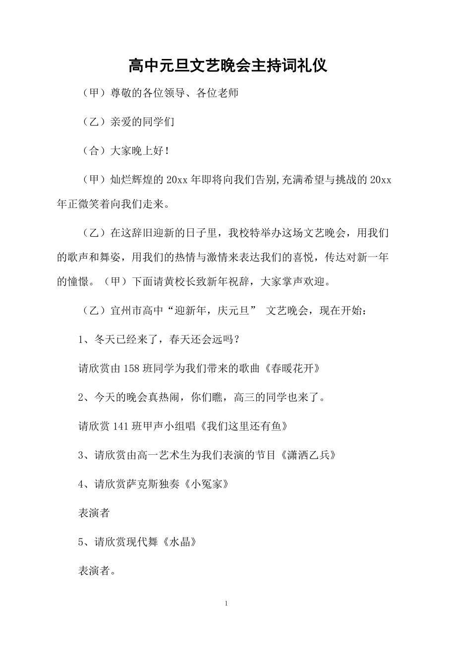 高中元旦文艺晚会主持词礼仪.doc_第1页