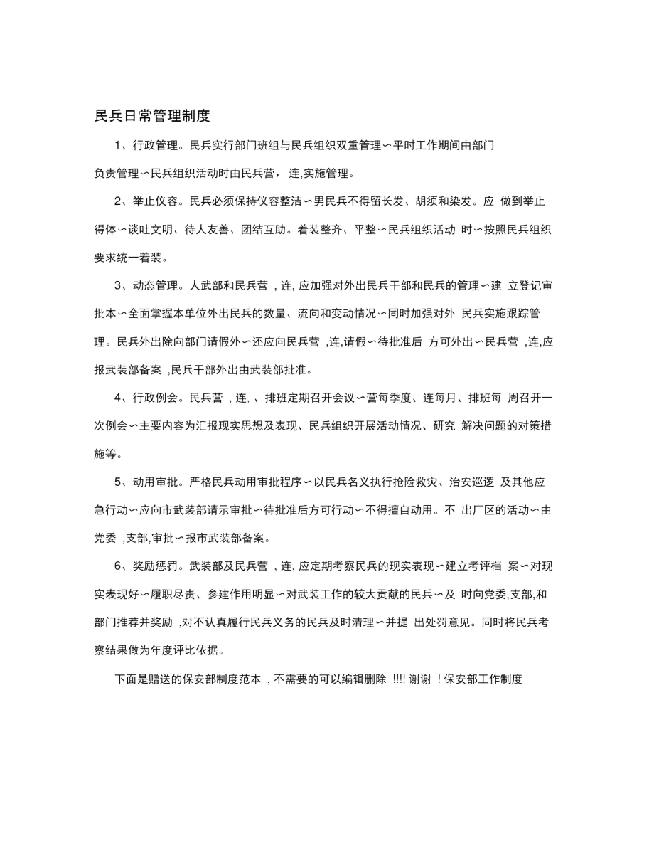 民兵日常管理制度.docx_第1页