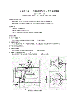 人类工效学工作岗位尺寸设计原则及其数值.doc