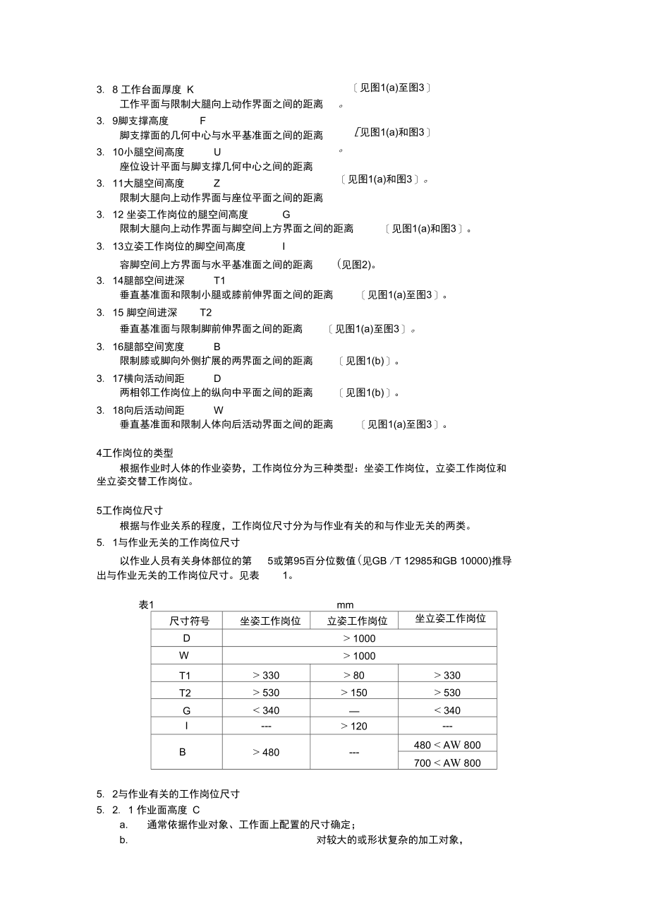 人类工效学工作岗位尺寸设计原则及其数值.doc_第3页