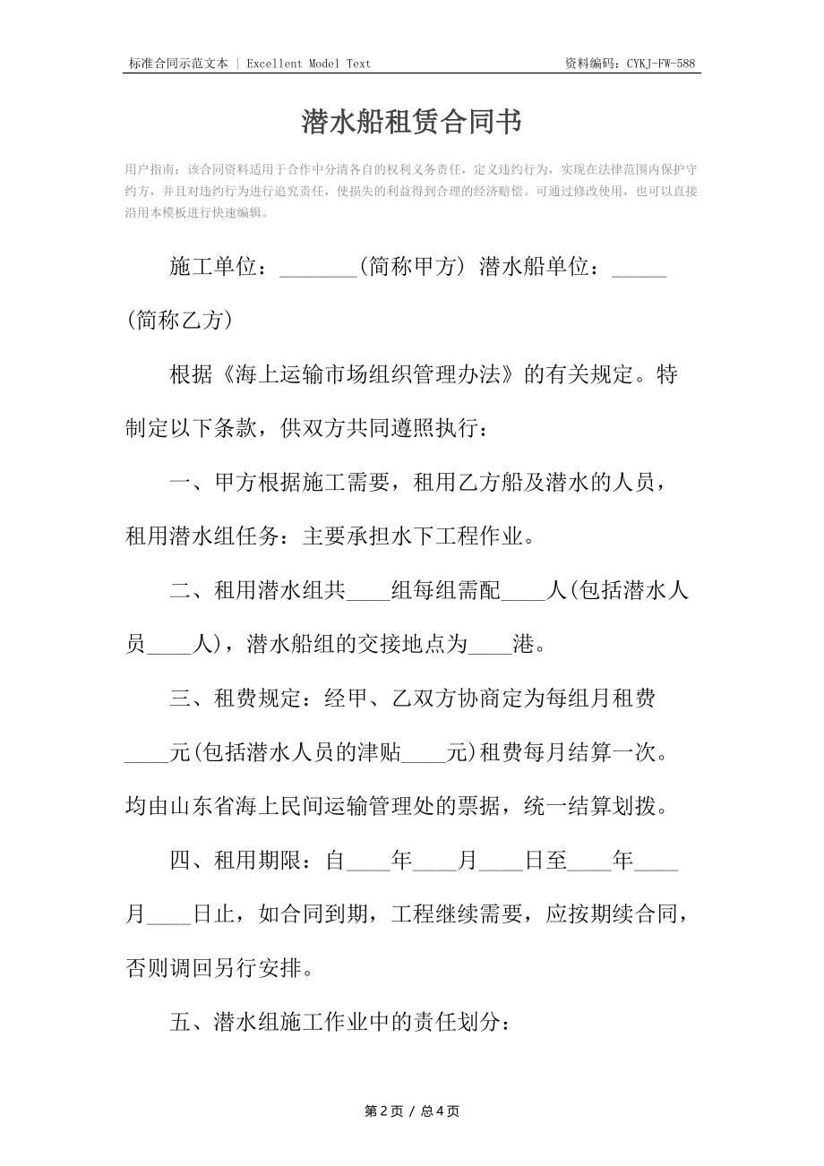 潜水船租赁合同书.docx_第2页