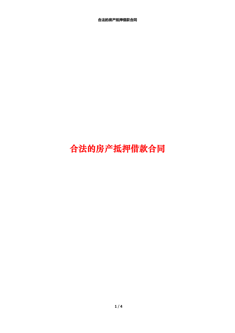 合法的房产抵押借款合同.docx_第1页