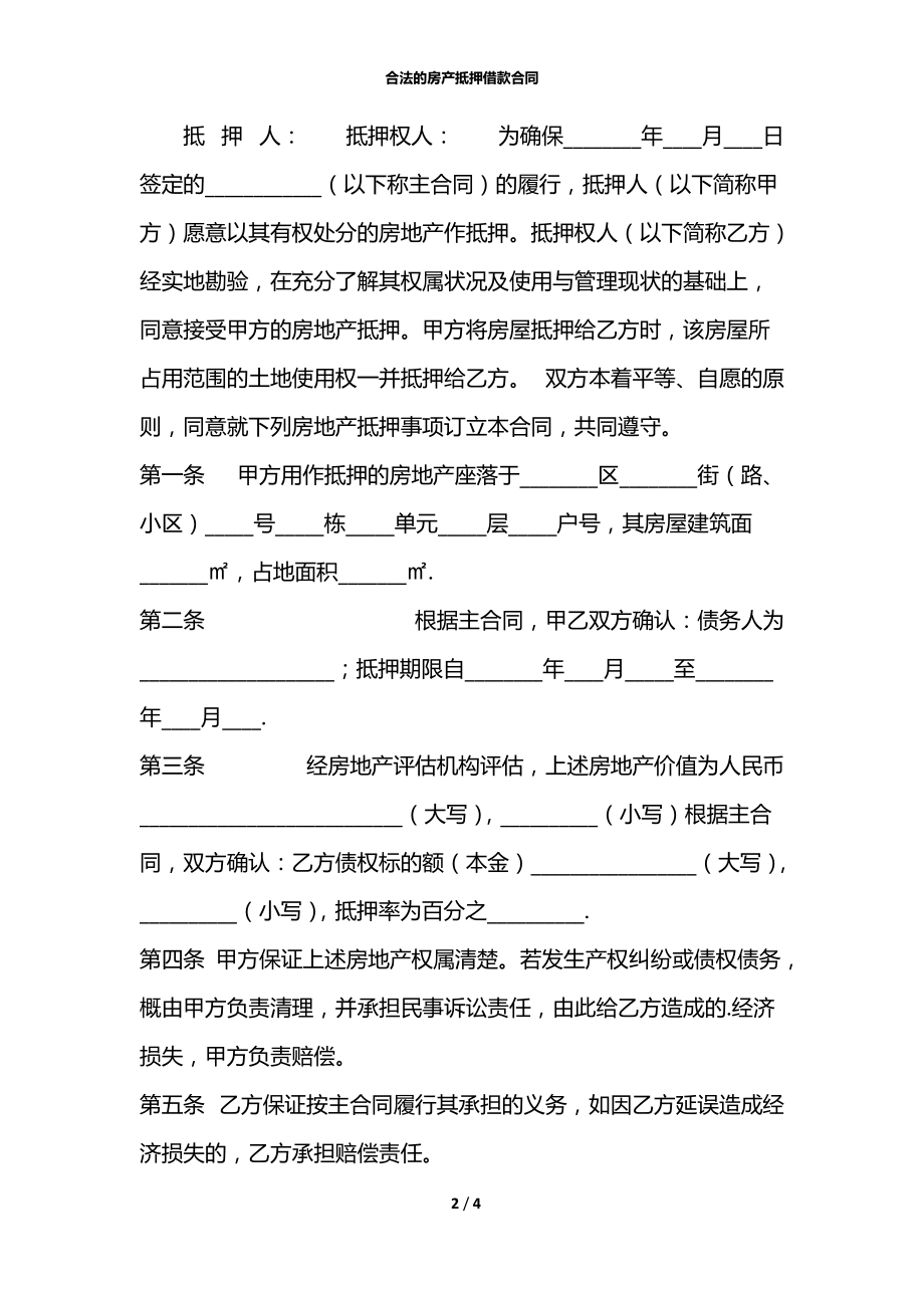 合法的房产抵押借款合同.docx_第2页