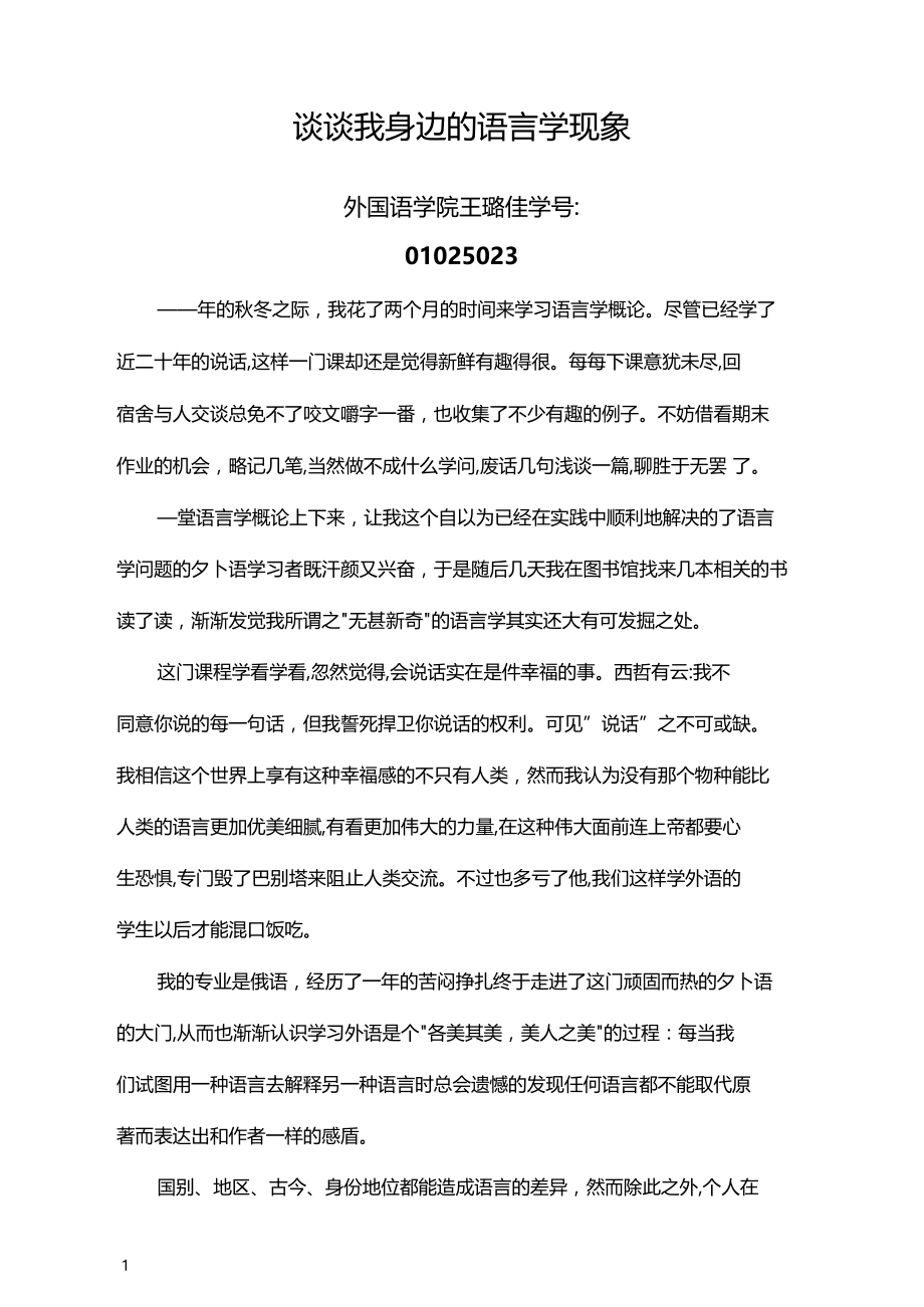 语言学小论文谈谈我身边的语言学现象.docx_第1页