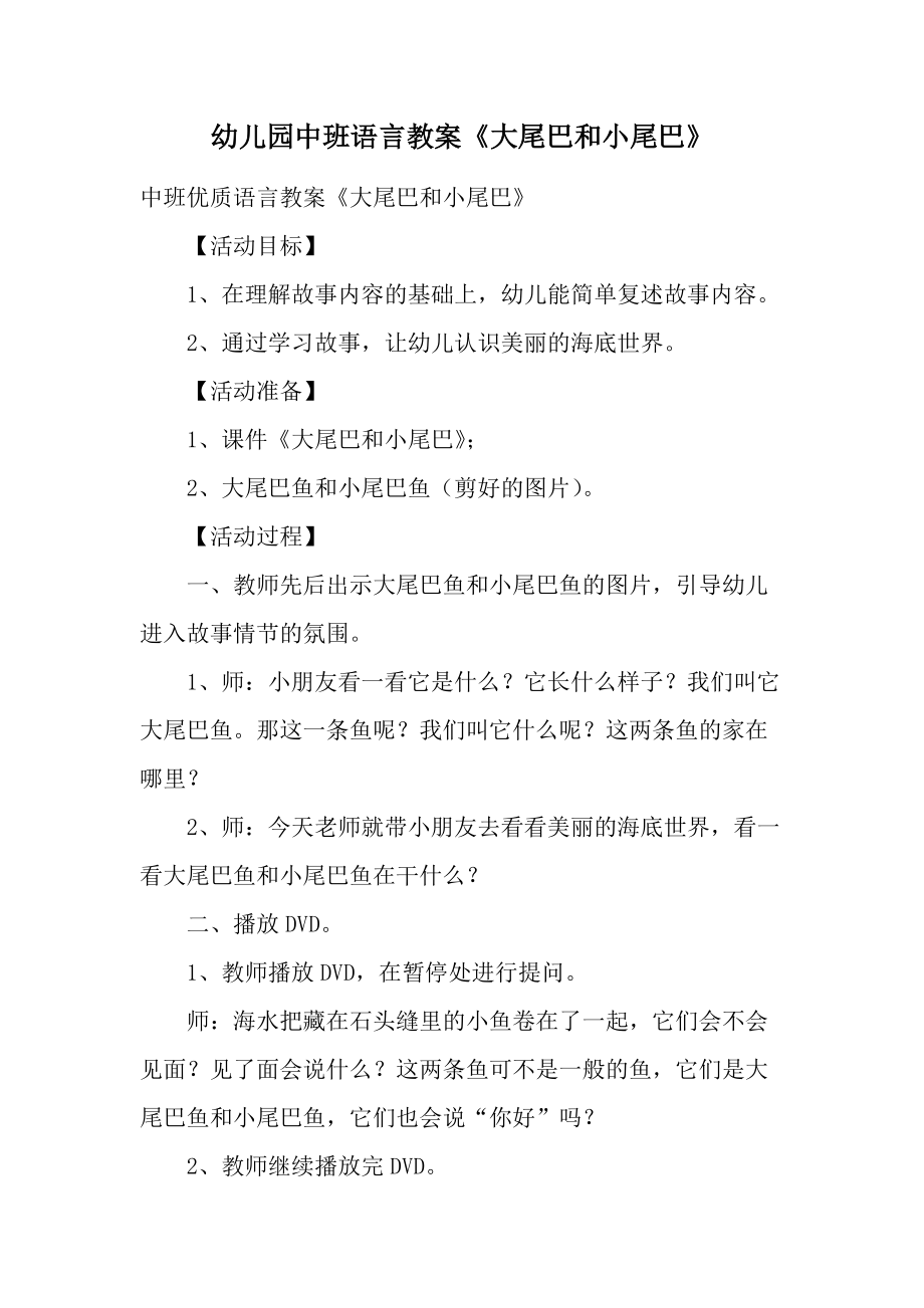 幼儿园中班语言教案《大尾巴和小尾巴》.docx_第1页