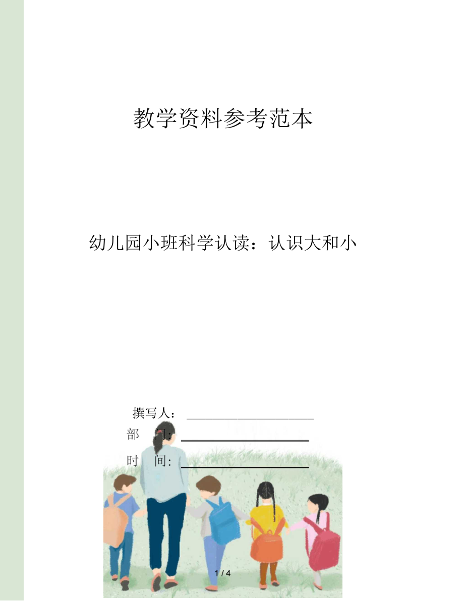 幼儿园小班科学认读认识大和小.docx_第1页