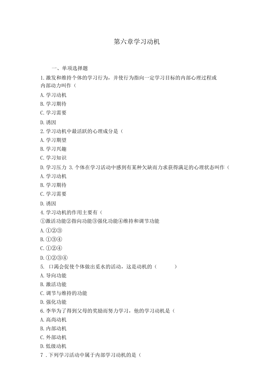 小学教育知识与能力学习动机.docx_第1页