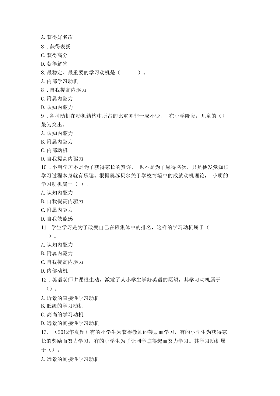 小学教育知识与能力学习动机.docx_第2页