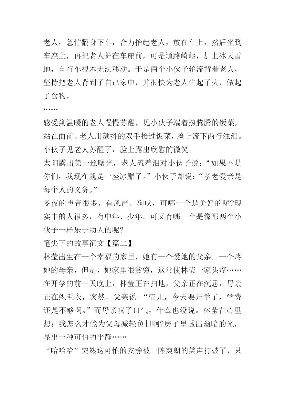 笔尖下的故事优秀征文范文大全.docx_第2页