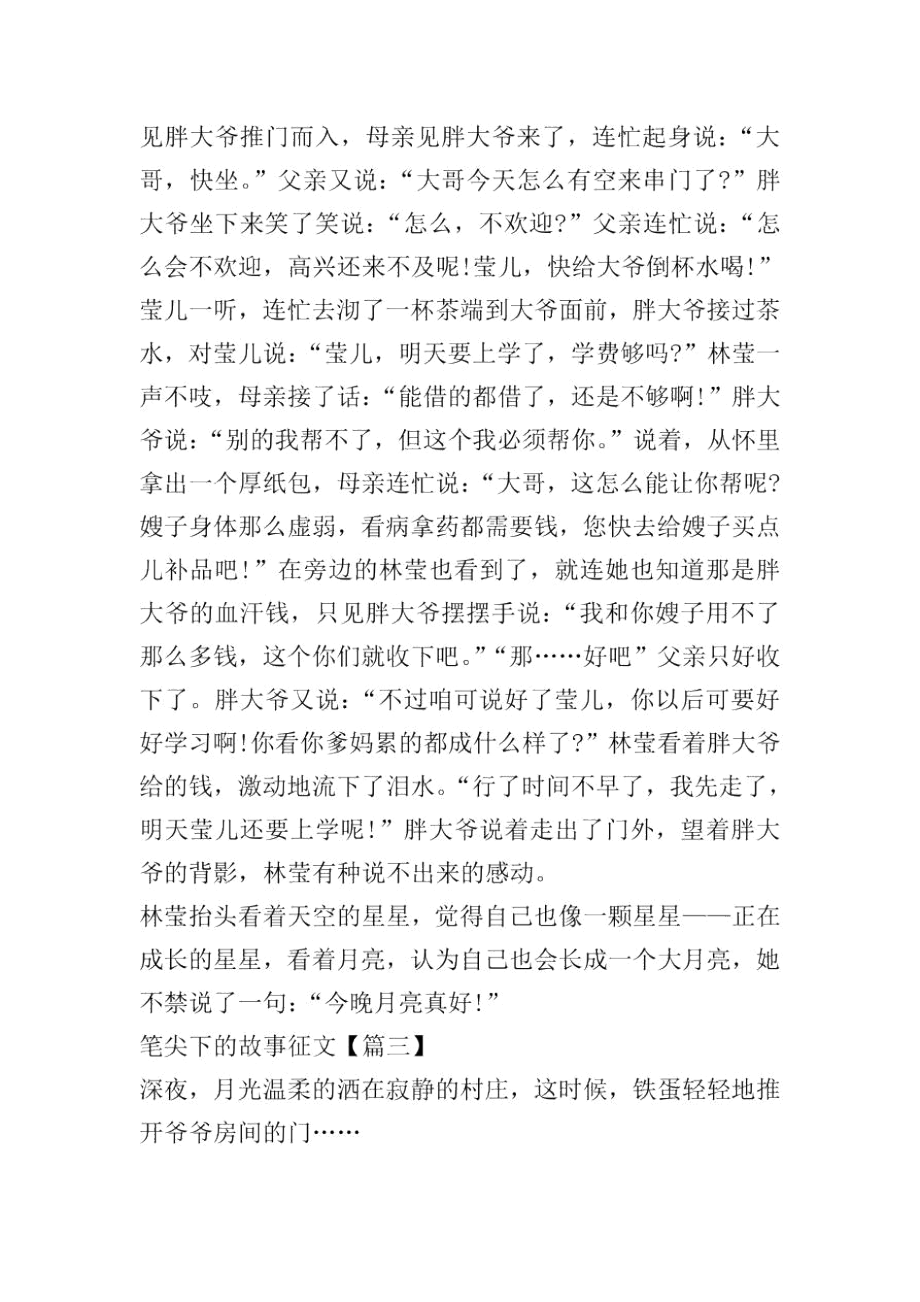 笔尖下的故事优秀征文范文大全.docx_第3页