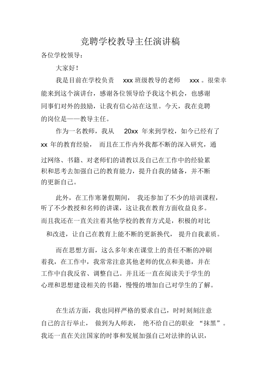 竞聘学校教导主任演讲稿.docx_第1页