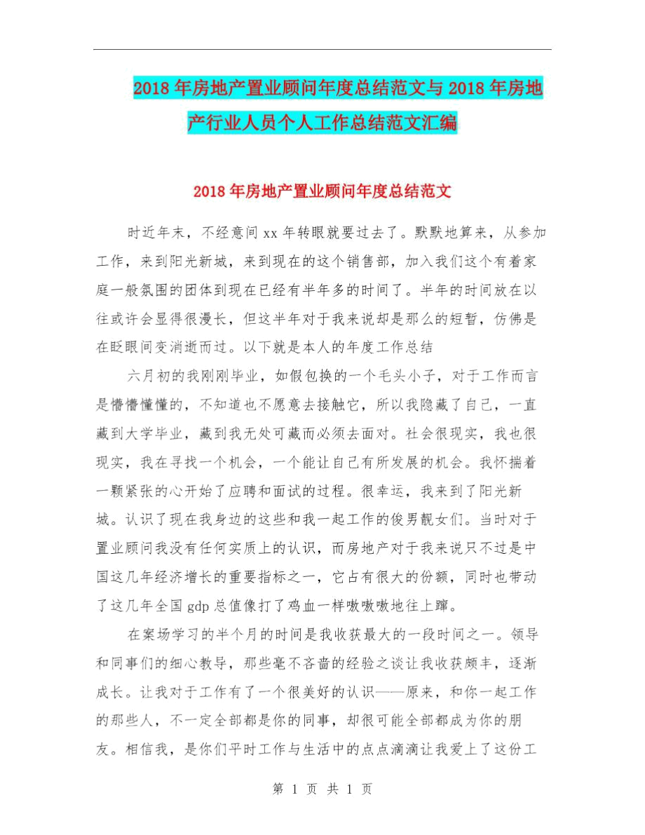 2018年房地产置业顾问年度总结范文与2018年房地产行业人员个人工作总结范文汇编.docx_第1页