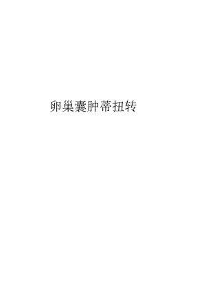 卵巢囊肿蒂扭转学习资料.docx