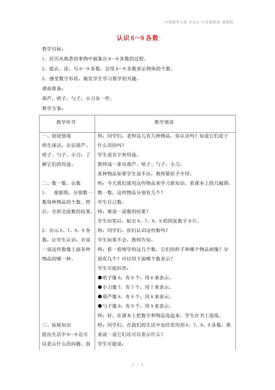 一年级数学上册 认识6～9各数教案 冀教版.doc_第1页