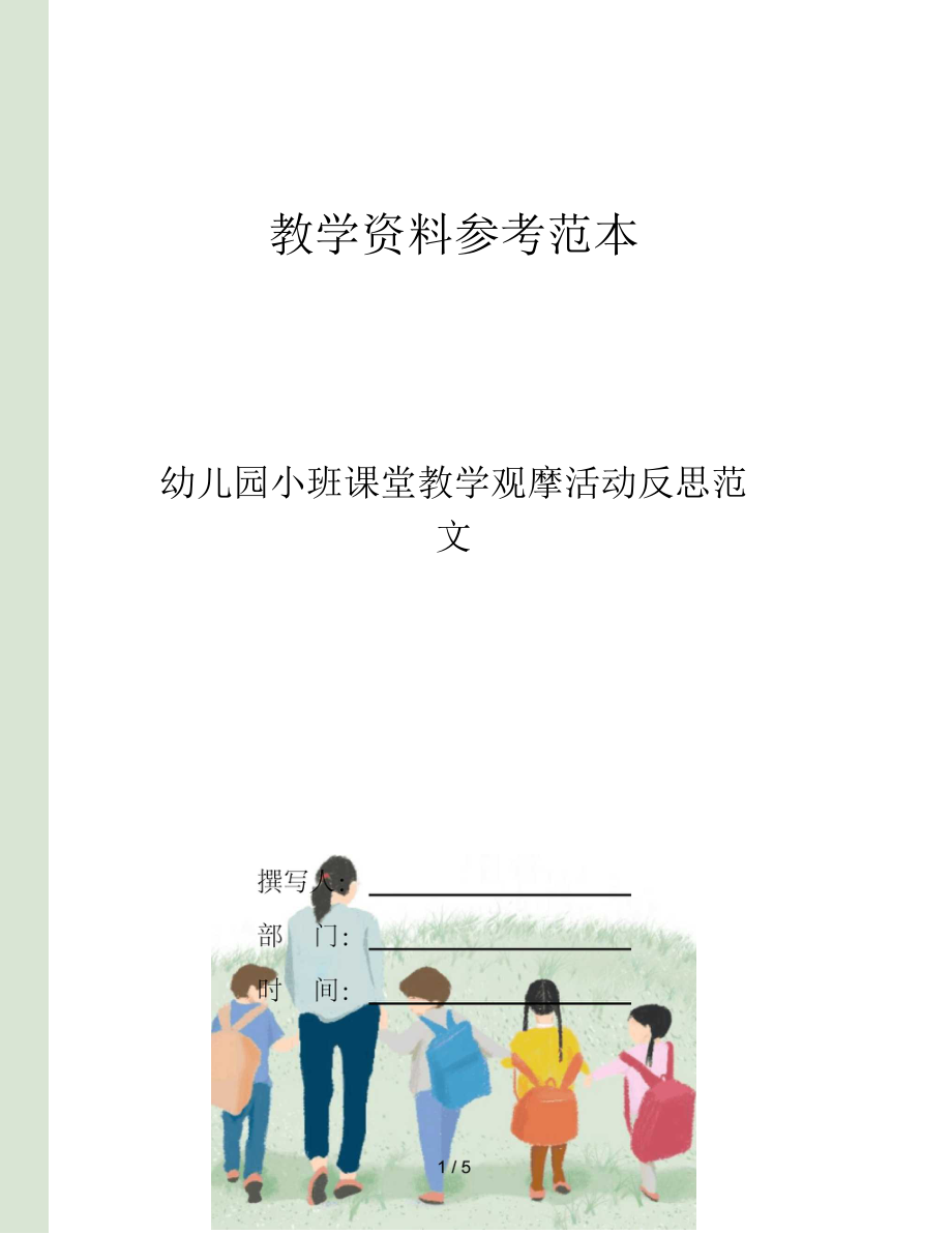 幼儿园小班课堂教学观摩活动反思范文.docx_第1页