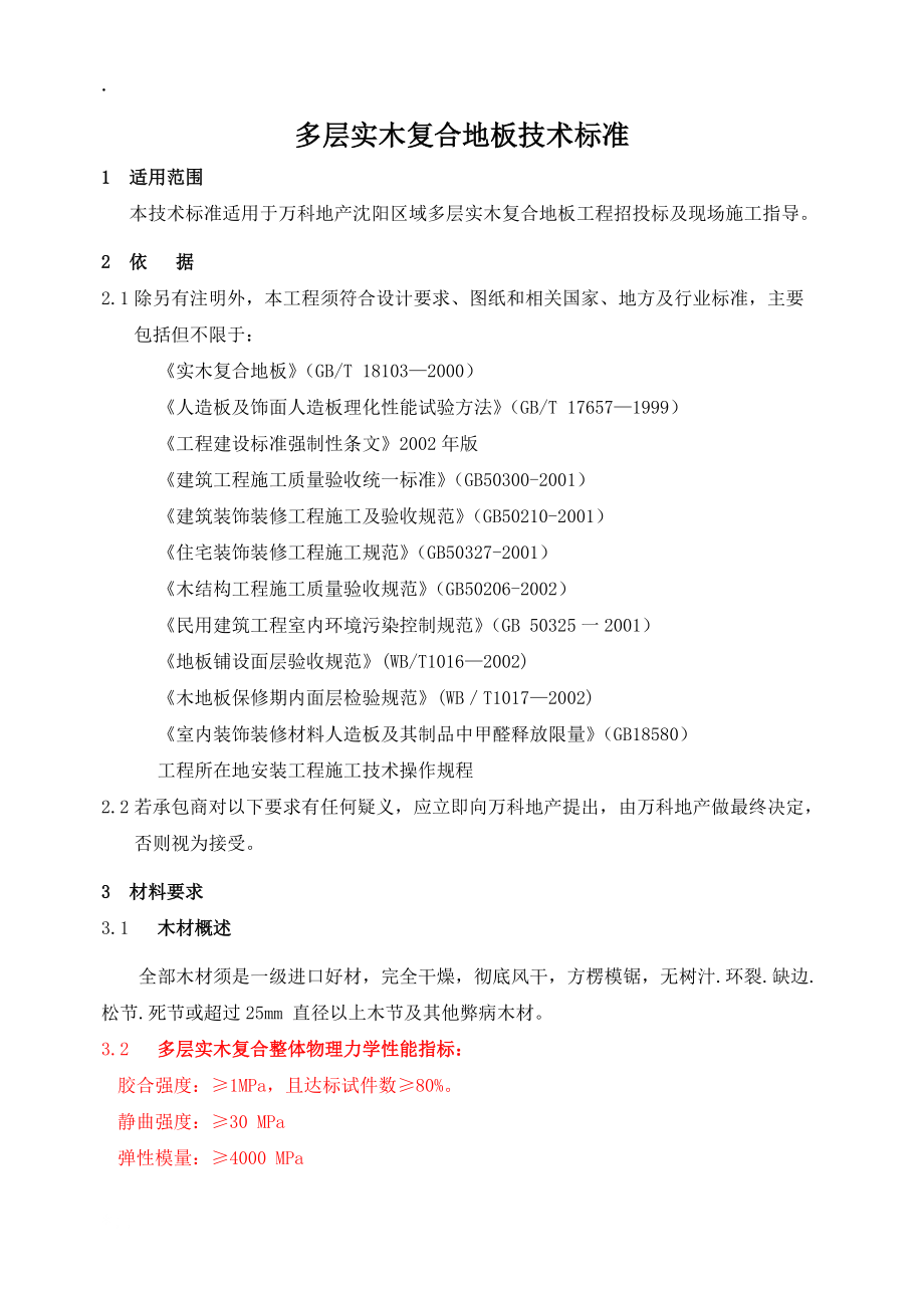 [建筑]实木复合地板技术标准g.docx_第1页