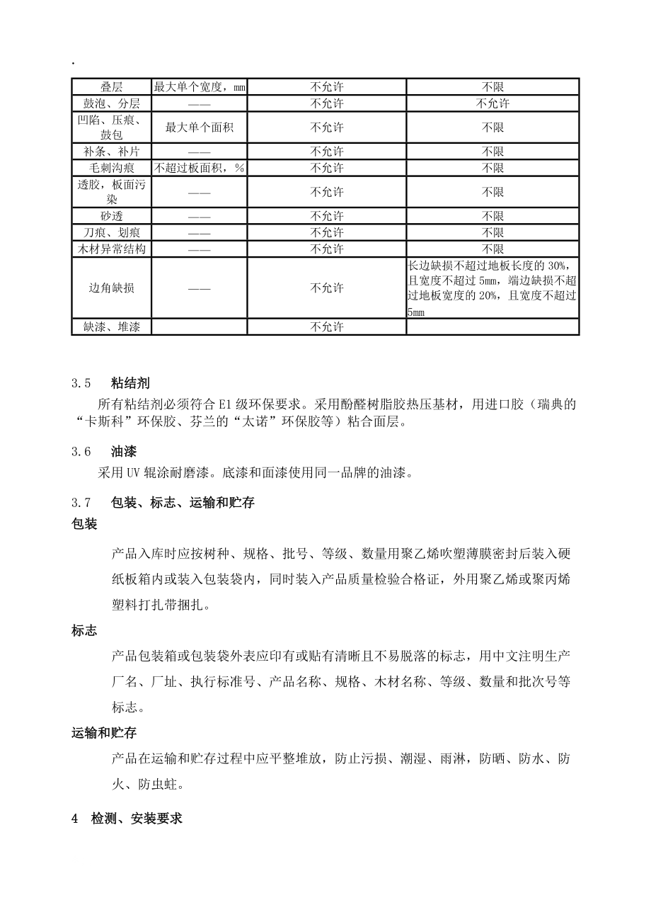 [建筑]实木复合地板技术标准g.docx_第3页