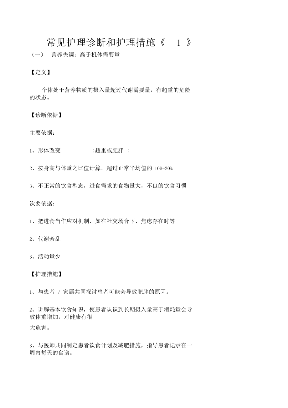 常用护理诊断与护理措施.docx_第1页