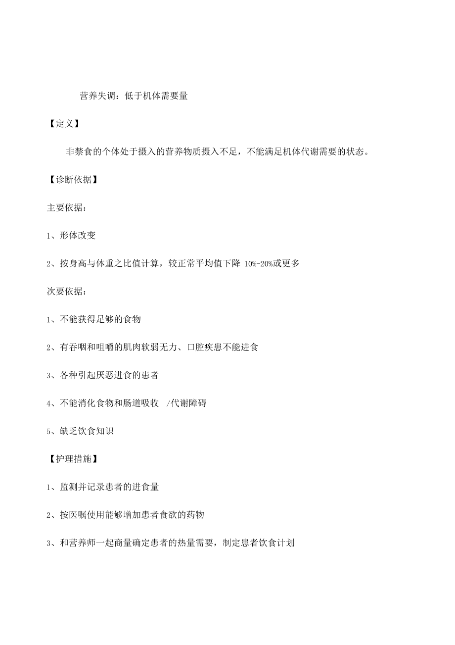 常用护理诊断与护理措施.docx_第3页