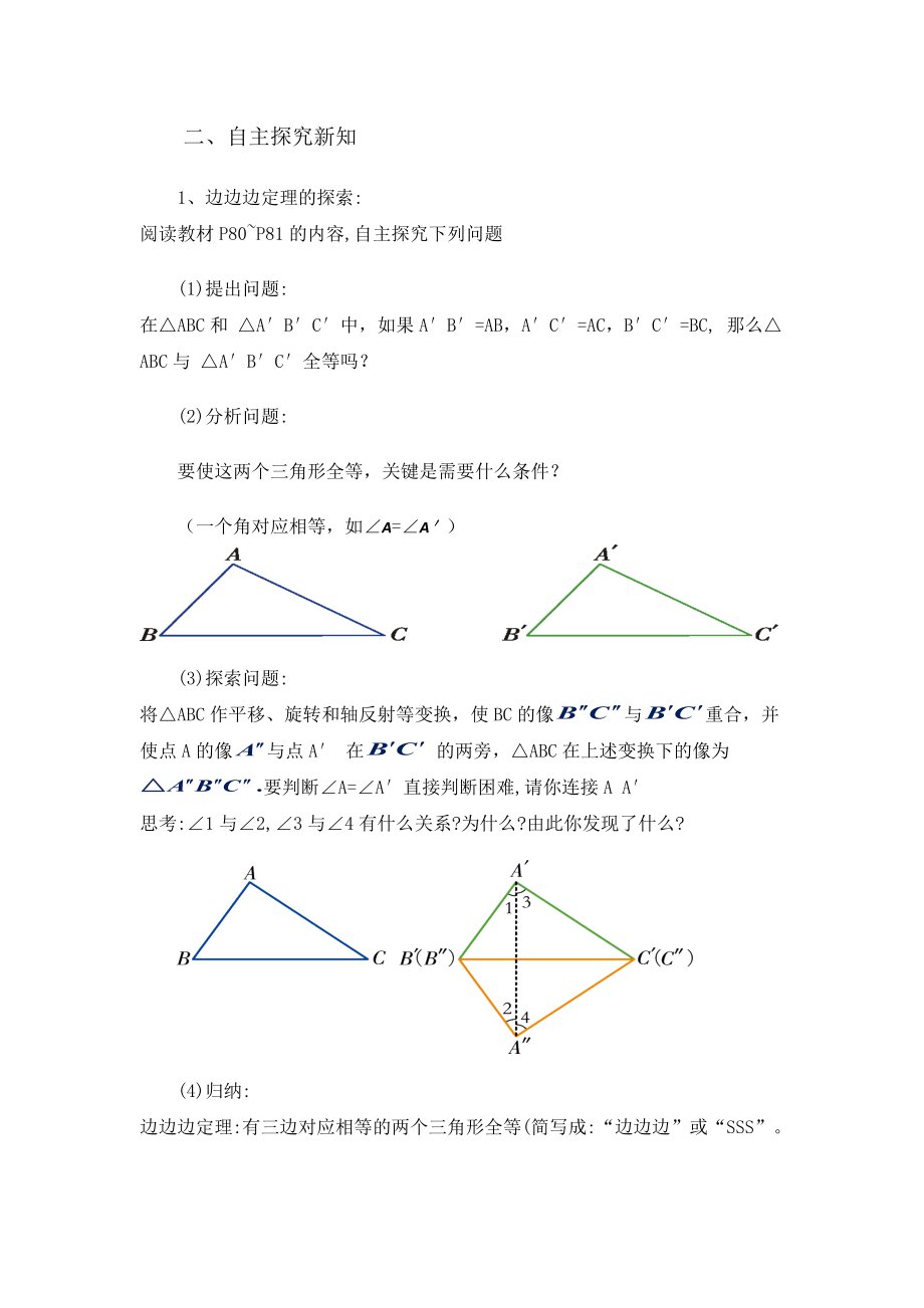 全等三角形的判定4(SSS)教案.doc_第2页